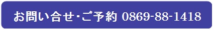 お問い合わせ・ご予約