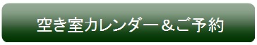 空き室カレンダー・ご予約