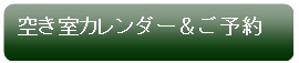 空き室カレンダー・ご予約