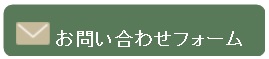 お問い合わせフォーム