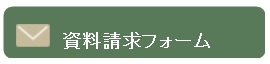 資料請求フォーム