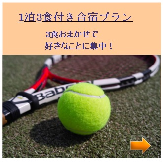 合宿プラン