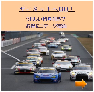サーキット宿泊