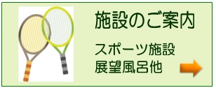 施設のご紹介