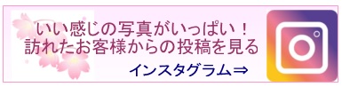 高原の宿ロマンツェ　インスタグラム