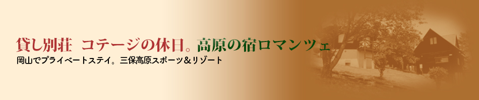 貸し別荘　コテージの休日。高原の宿ロマンツェ