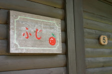 三保高原コテージ　ふじ